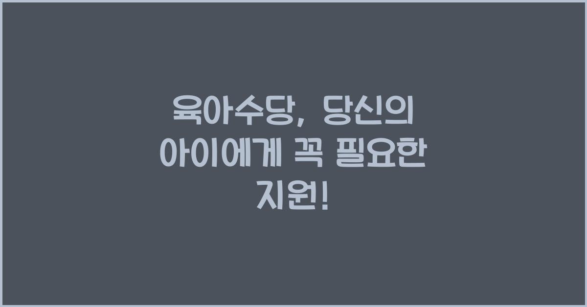 육아수당