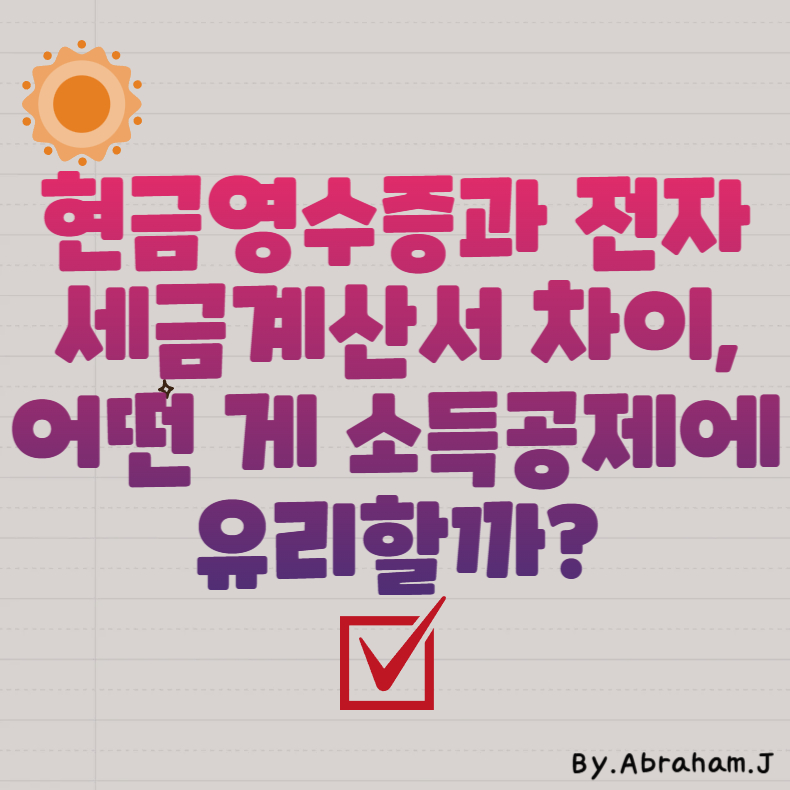 현금영수증과 전자세금계산서 차이, 어떤 게 소득공제에 유리할까?