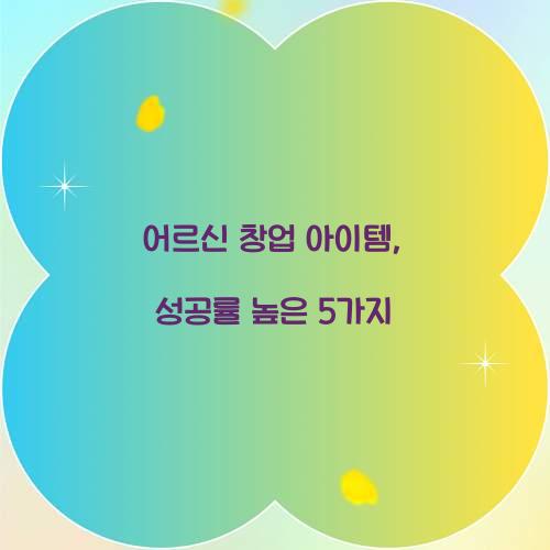 어르신 창업 아이템