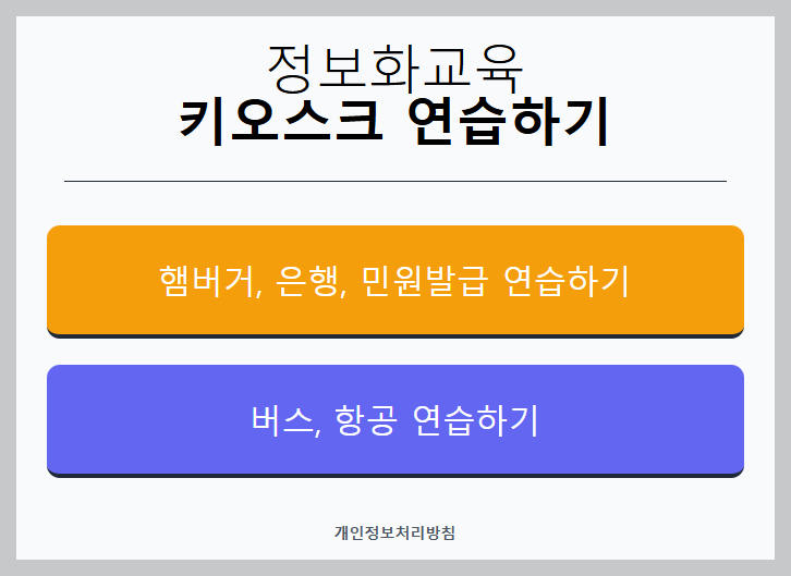 "65세 이상 디지털 소외 끝! 2026년 스마트폰 무료 교육 총정리! 키오스크 주문도 척척 하는 법"