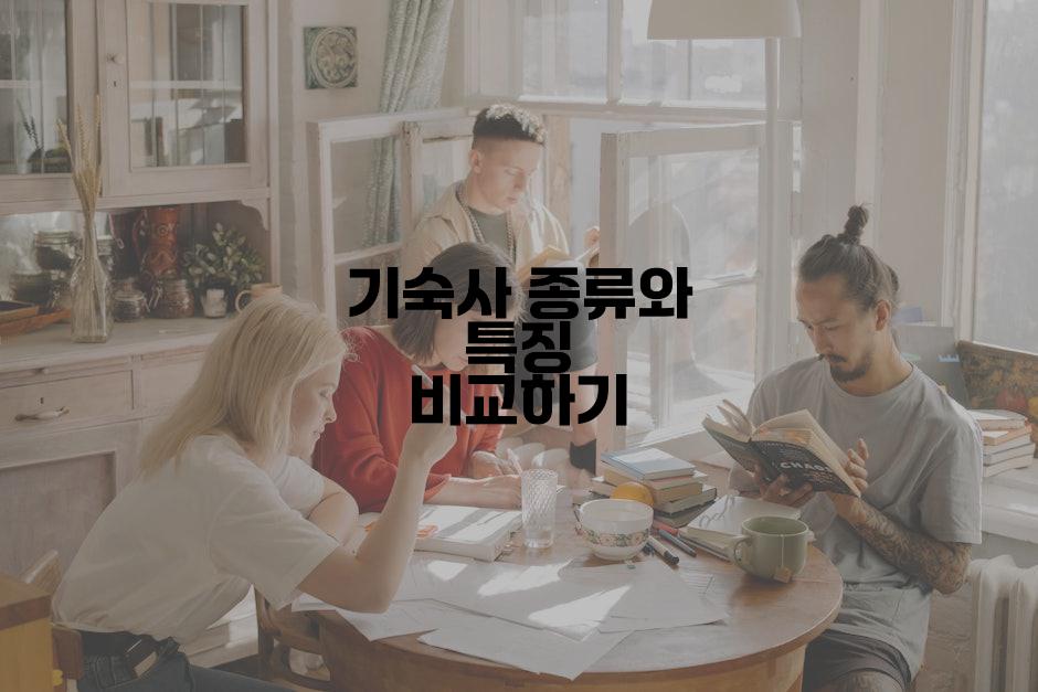 기숙사 종류와 특징 비교하기