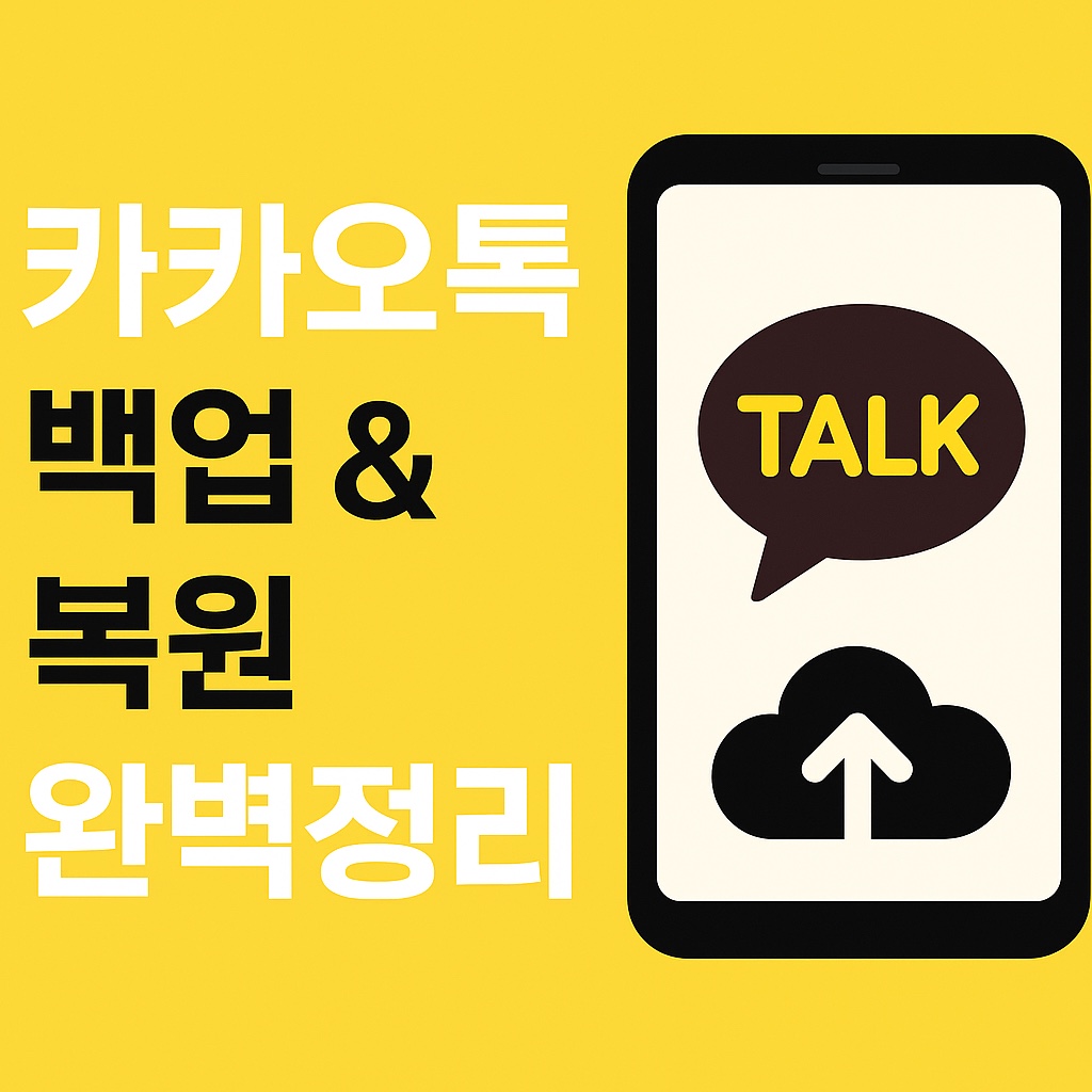 카카오톡 백업 &amp; 복원 완벽정리