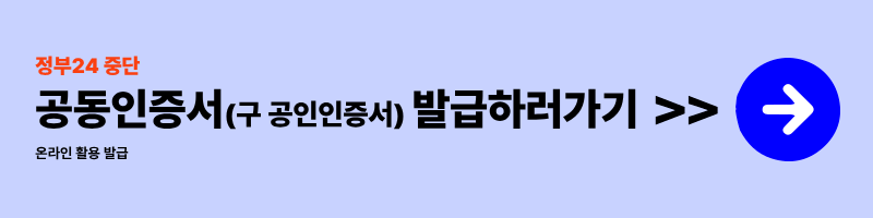 공동인증서(구 공인인증서) 발급받는 방법(2025년)