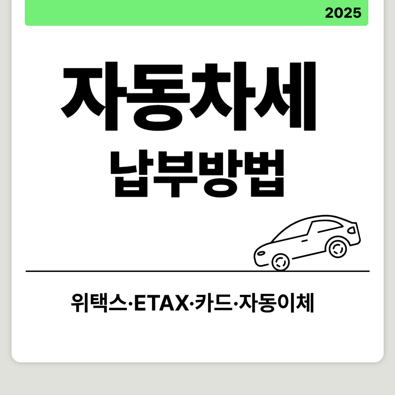 자동차세 이렇게 내세요! 위택스·ETAX·카드·자동이체 납부 방법 정리