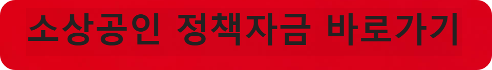 소상공인 정책자금 바로가기