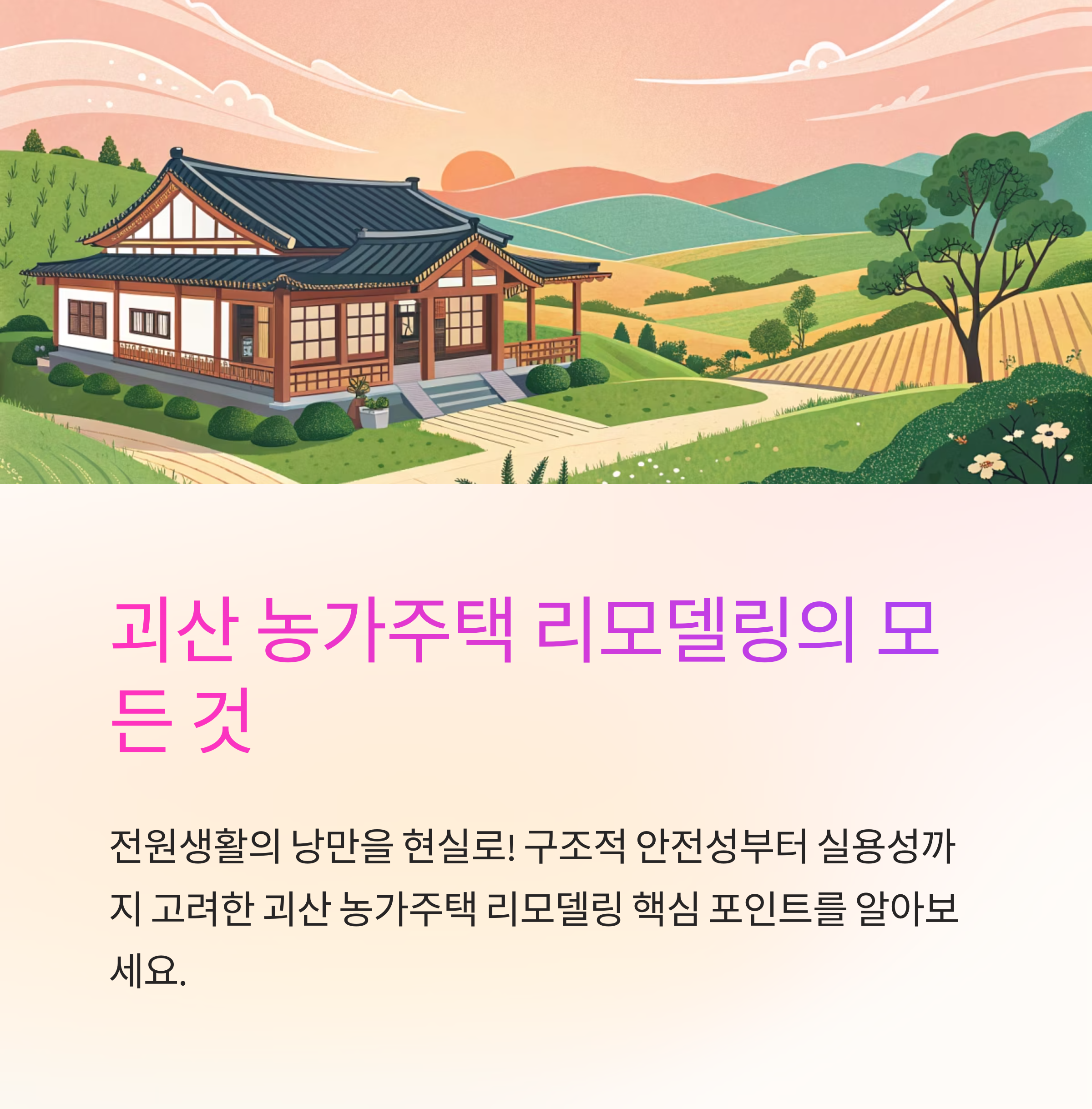 괴산 농가주택 리모델링 포인트