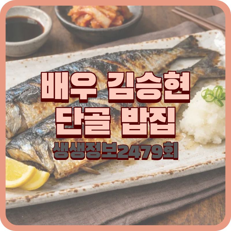 생생정보 2479회 오늘 또 방문, 배우 김승현이 사랑한 마포 행복한마당