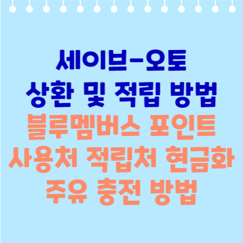 세이브오토 상환 및 적립 방법 블루멤버스 포인트 사용처 현금화 주유 충전