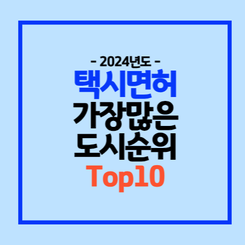 전국택시면허대수