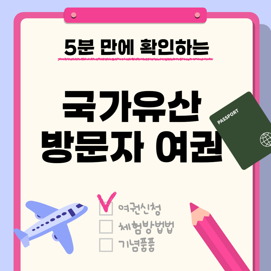 국가유산 방문자 여권