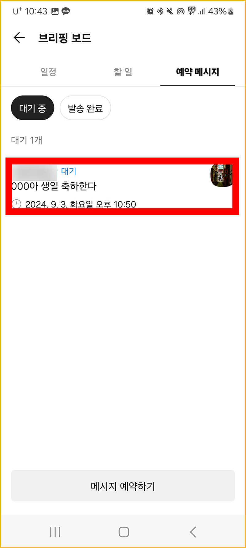 취소할 문자 선택하기