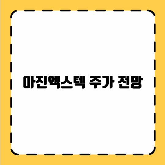 아진엑스텍 주가 전망