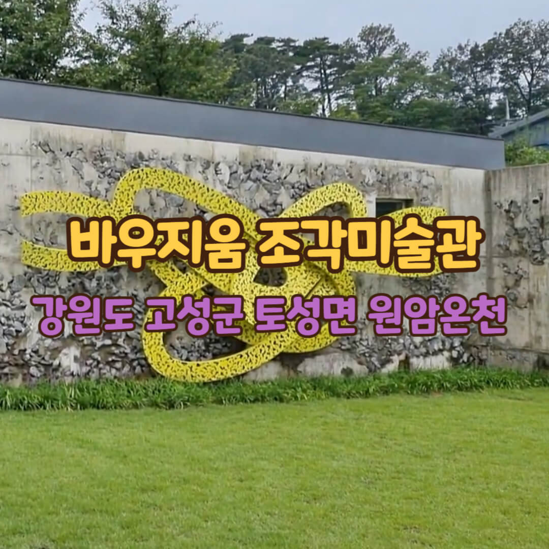 바우지움조각미술관
