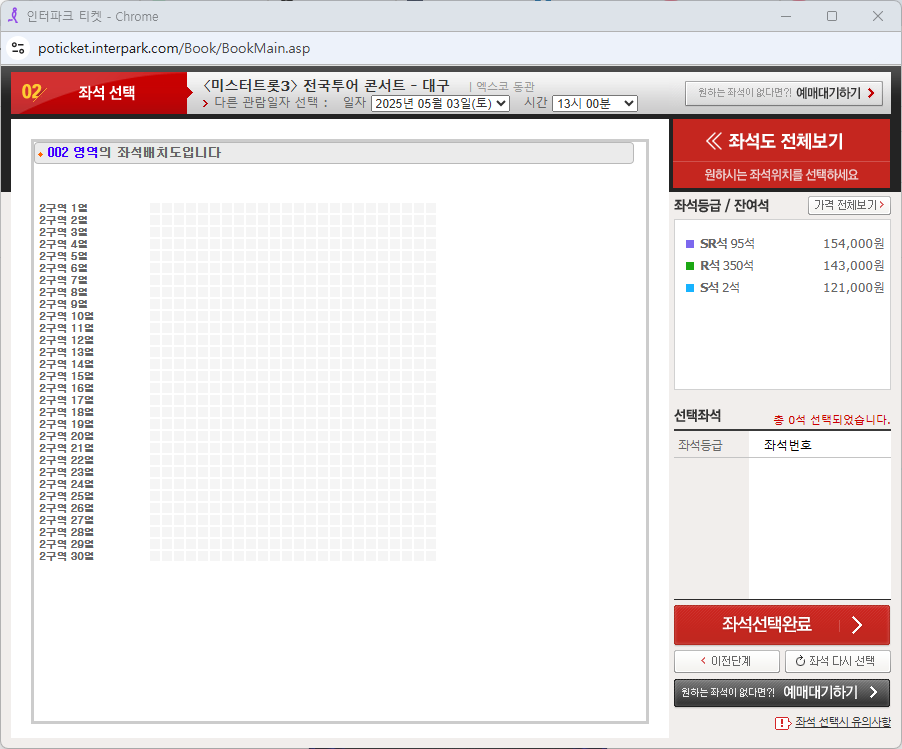 원하는 구역에 남은 좌석이 하나도 없는 스크린샷