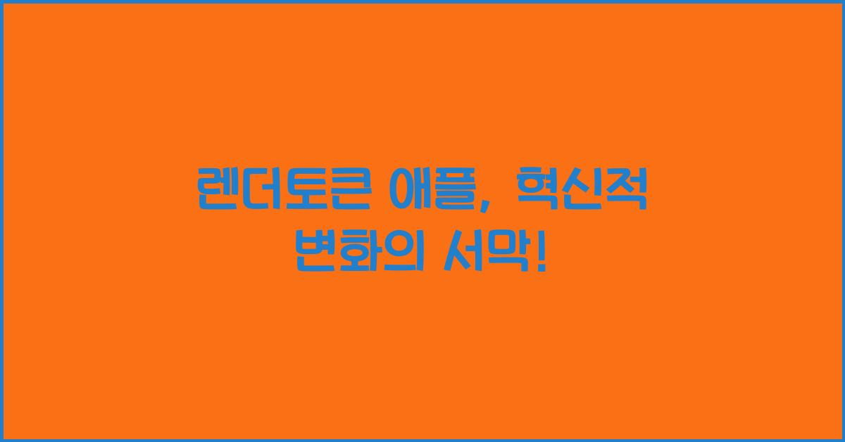 렌더토큰 애플