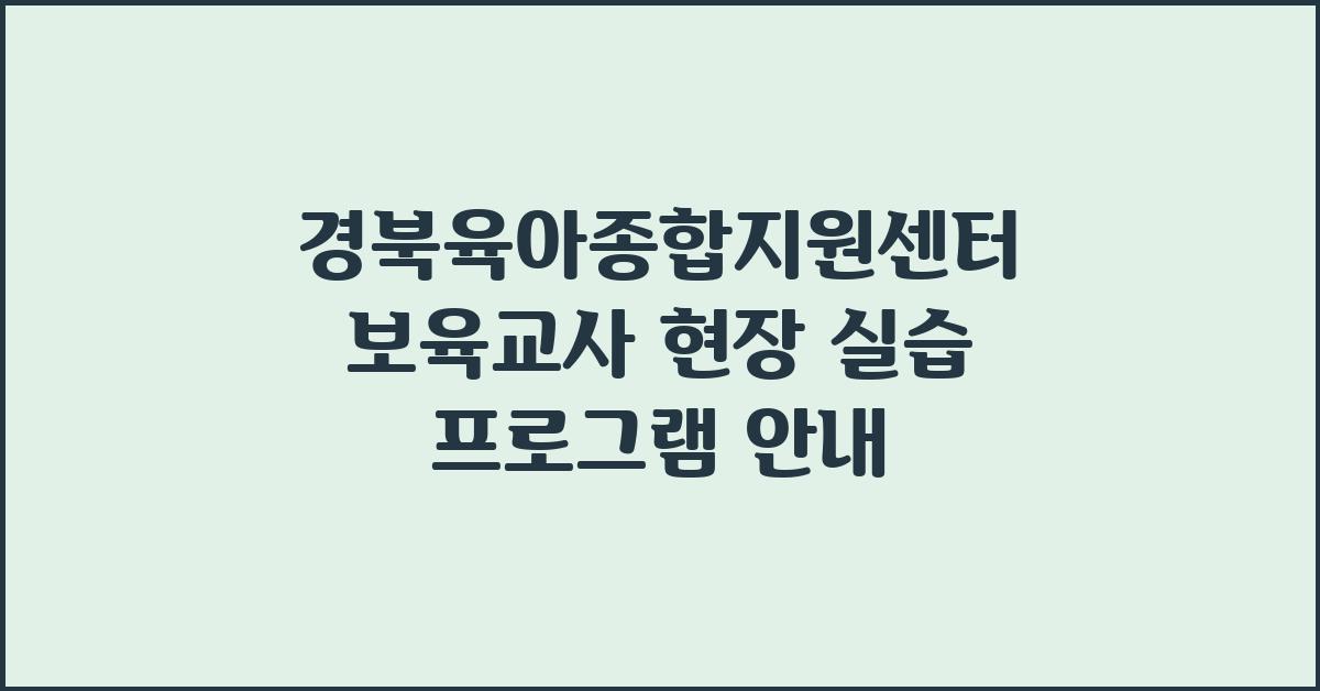 경북육아종합지원센터 보육교사