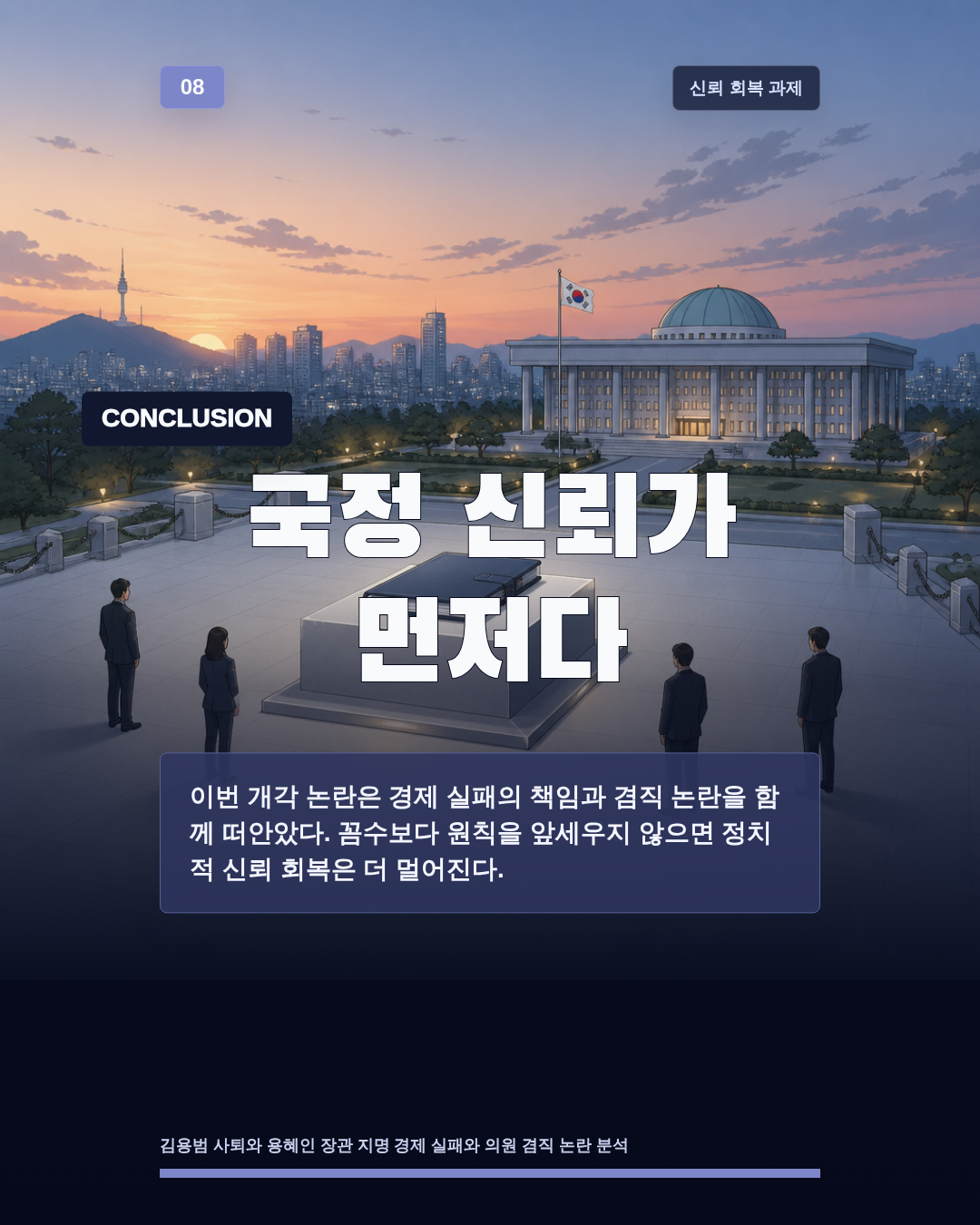 국정 신뢰가 먼저다