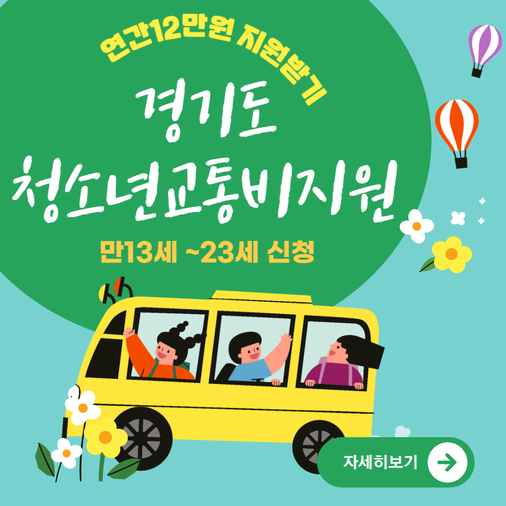 경기도청소년교통비지원