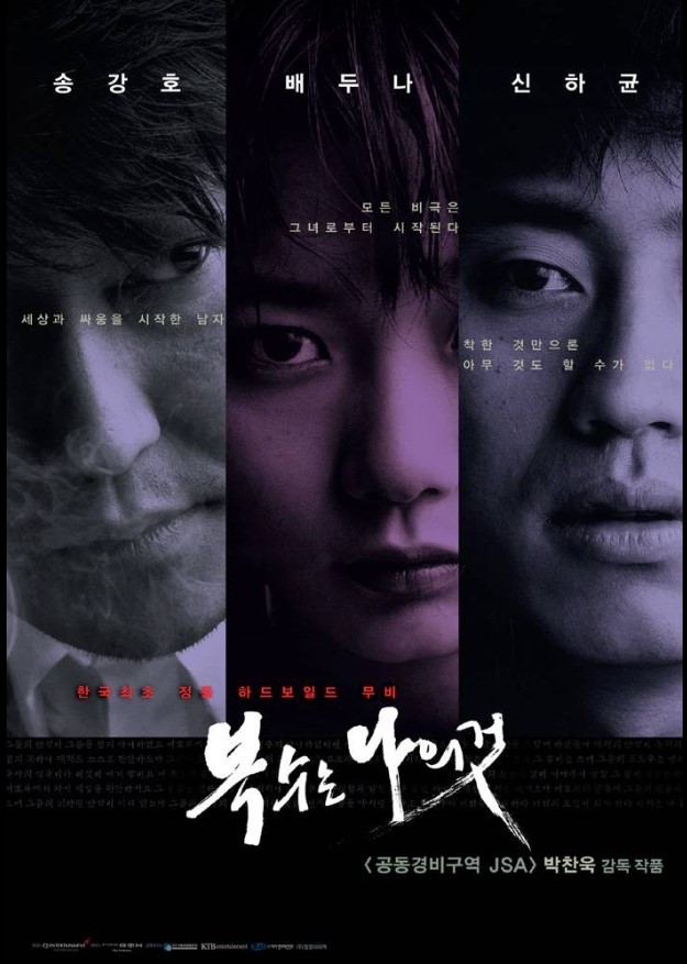 고정된 선과 악이란 존재하지 않으며, 상황에 따라 누구나 악인이 될 수 있다는 도덕적 모호성을 제시한 <복수는 나의 것>.
