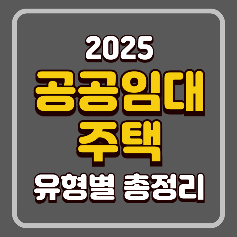 공공임대주택