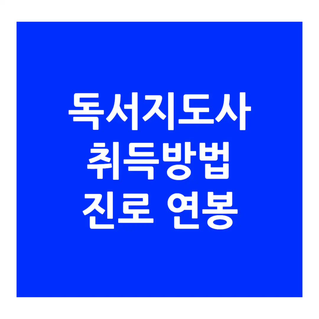 독서지도사-자격증-정보