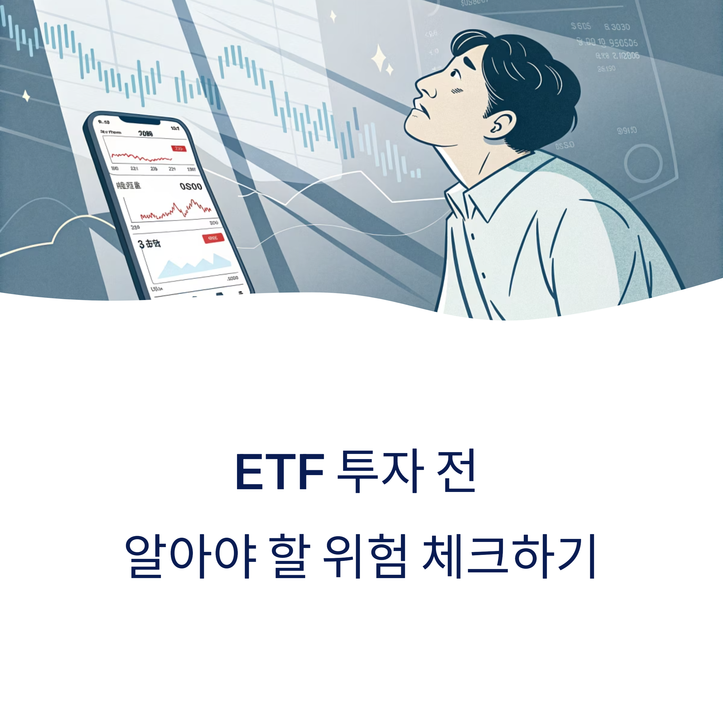 ETF 리스크는 정말 낮을까? 투자 전 반드시 확인해야 할 진실