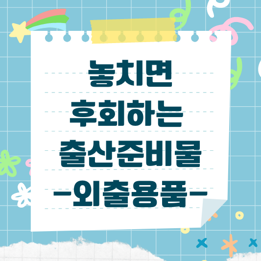 출산준비물 외출용품