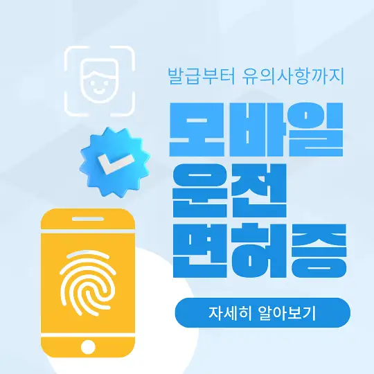 모바일 운전면허증