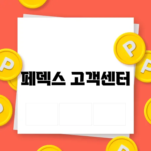 페덱스 고객센터