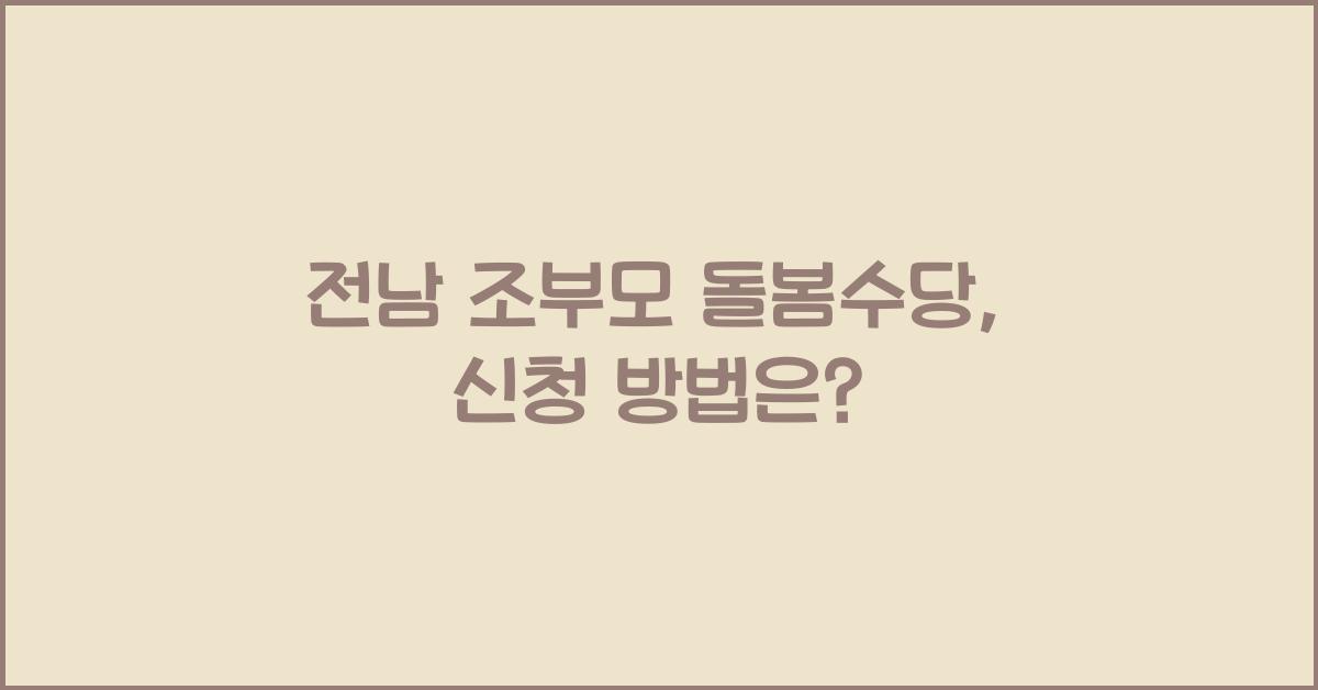 전남 조부모 돌봄수당