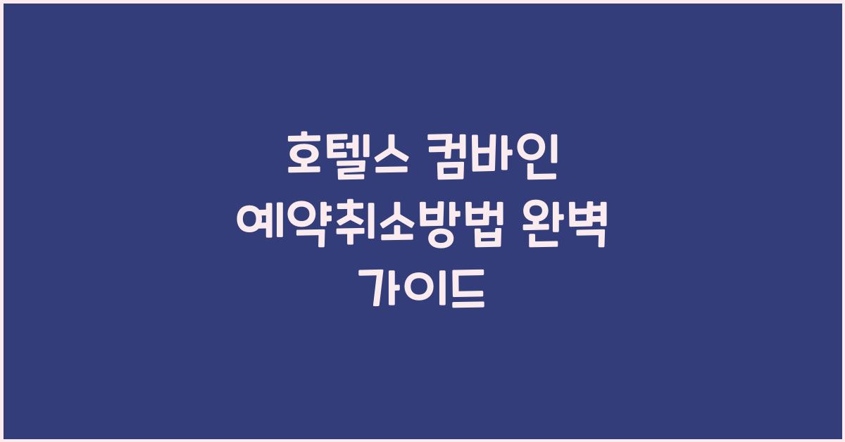 호텔스 컴바인 예약취소방법