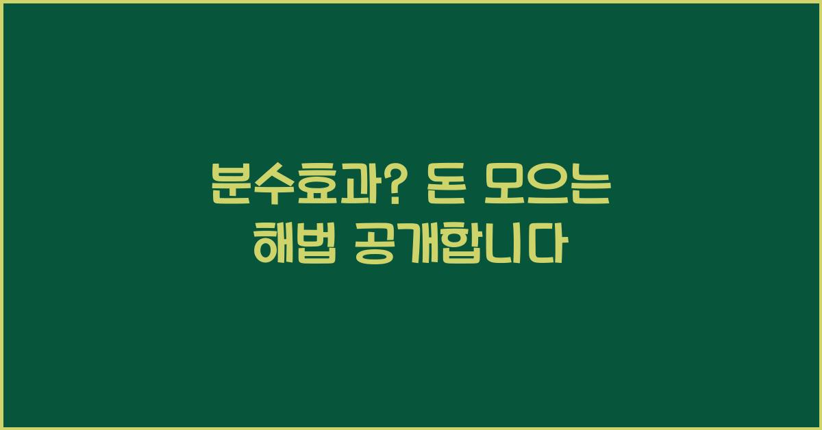 분수효과