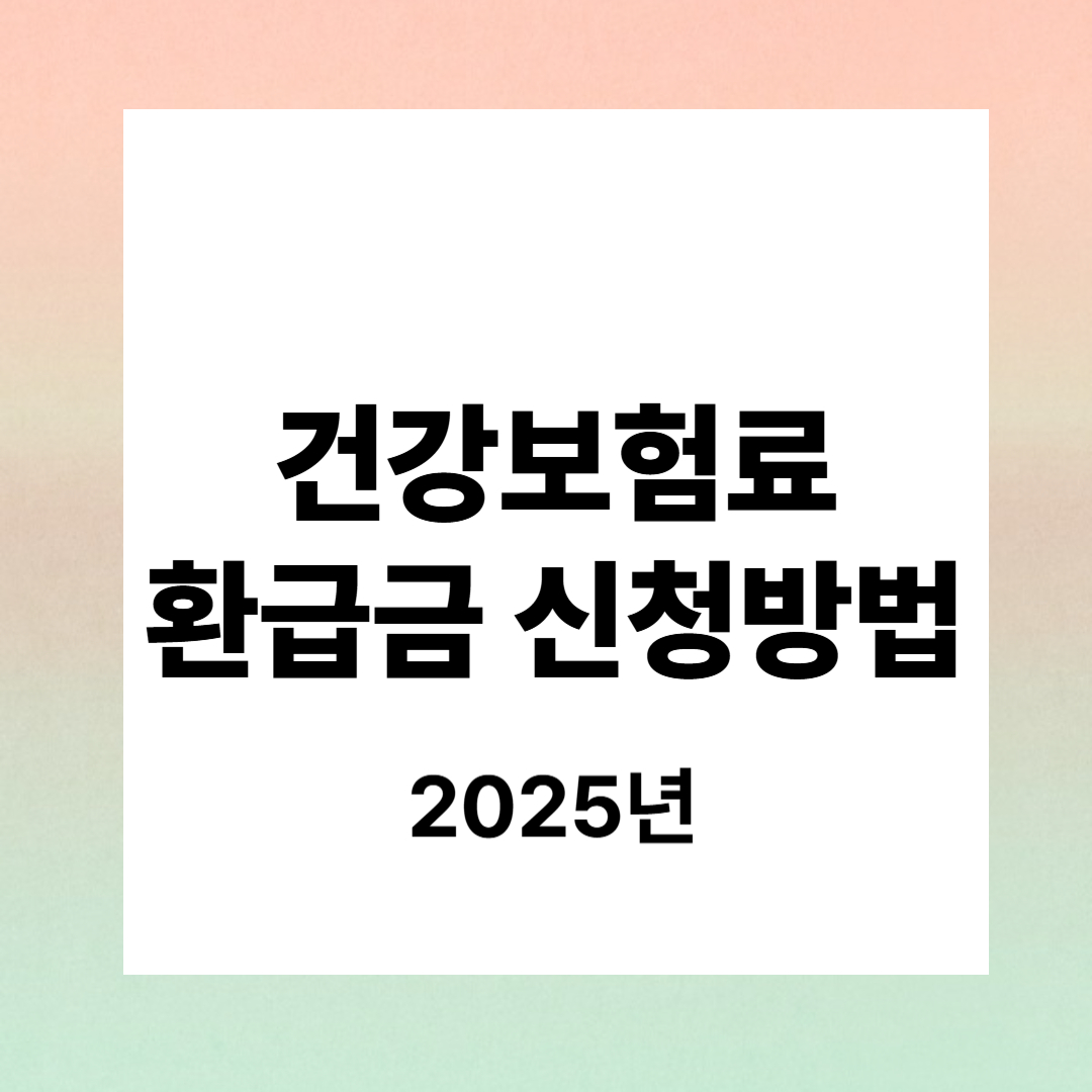 건강보험료 환급금 신청 방법 총정리