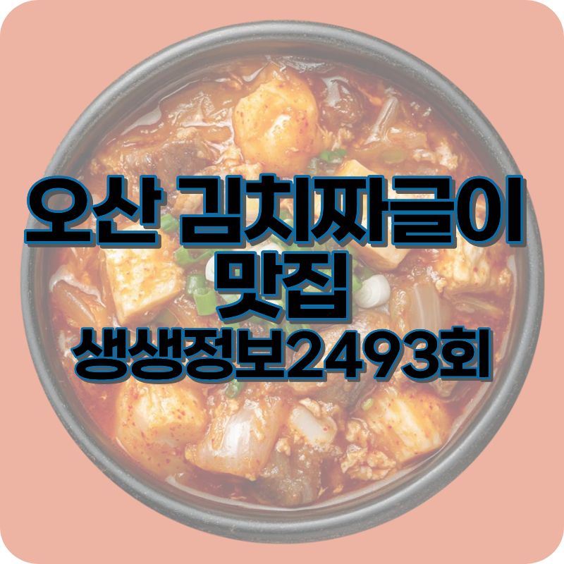 생생정보 2493회 오산 김치짜글이 두루치기 제주생고기짜글이엔두루치기 오산본점