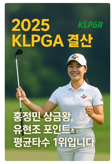 2025 KLPGA 결산