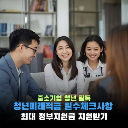 청년미래적금 신청