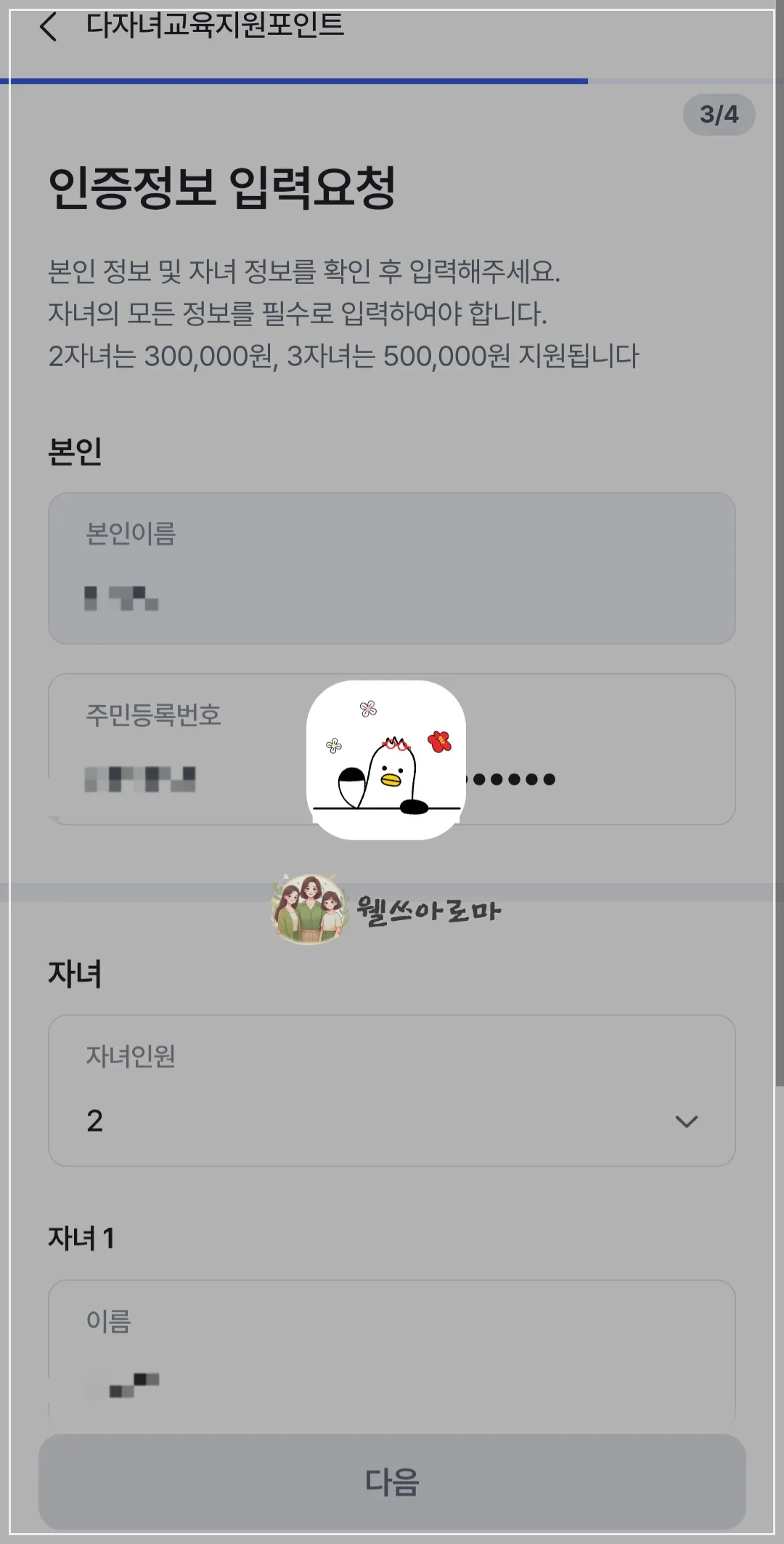 다자녀-교육지원포인트-신청정보-확인(3단계)