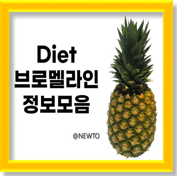 다이어트에 좋은 브로멜라인의 효과, 주의사항, 제품추천 3가지