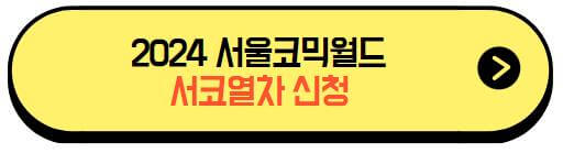 2024서울코믹월드_서코열차_신청