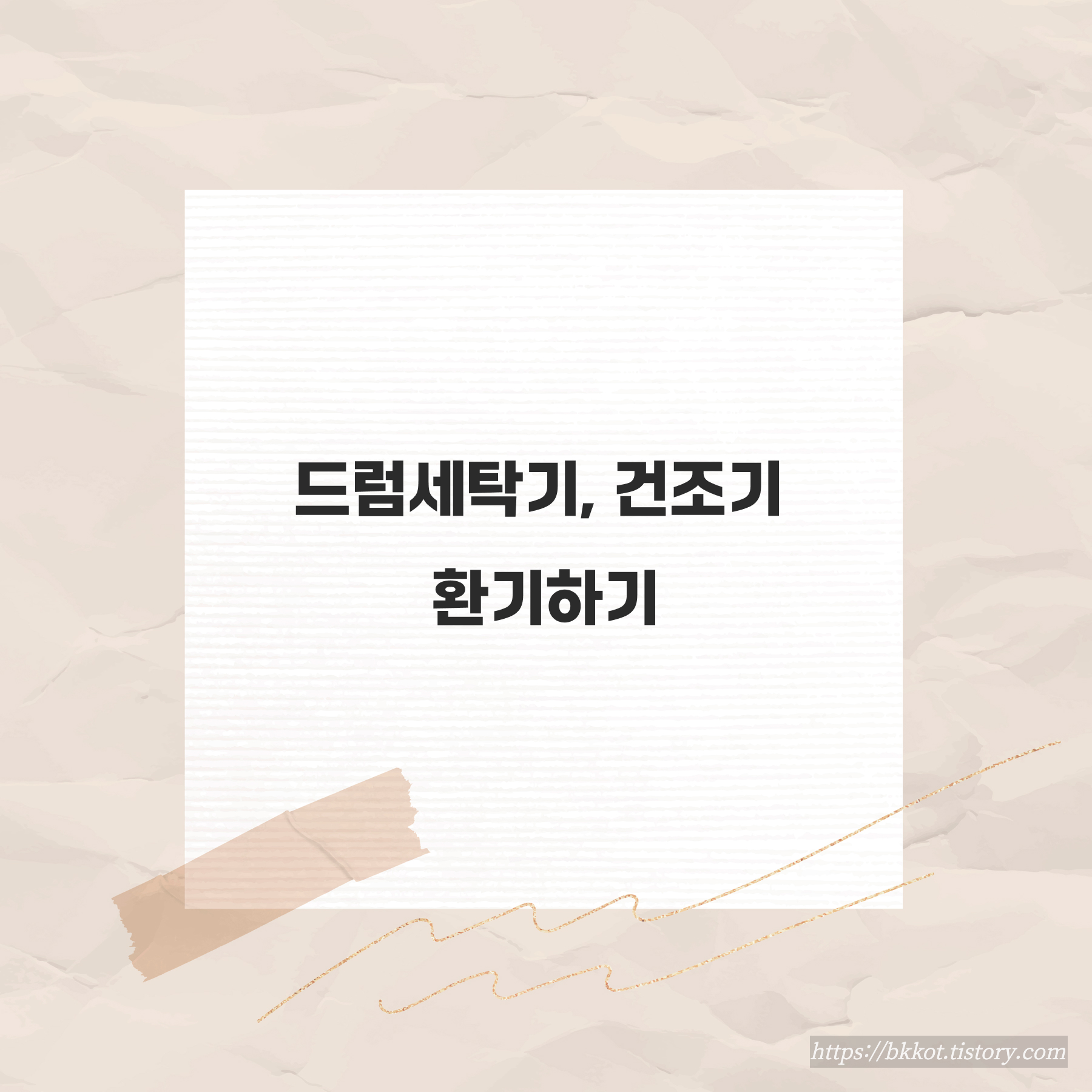 드럼세탁기 건조기 통풍, 환기하기