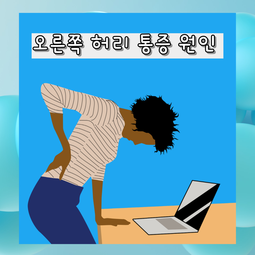 허리 통증 원인 증상