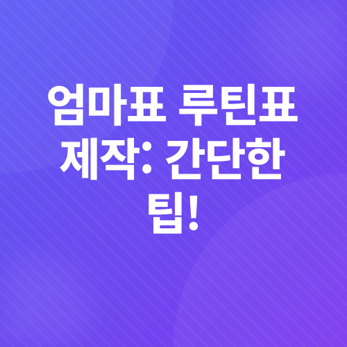육아 루틴_2