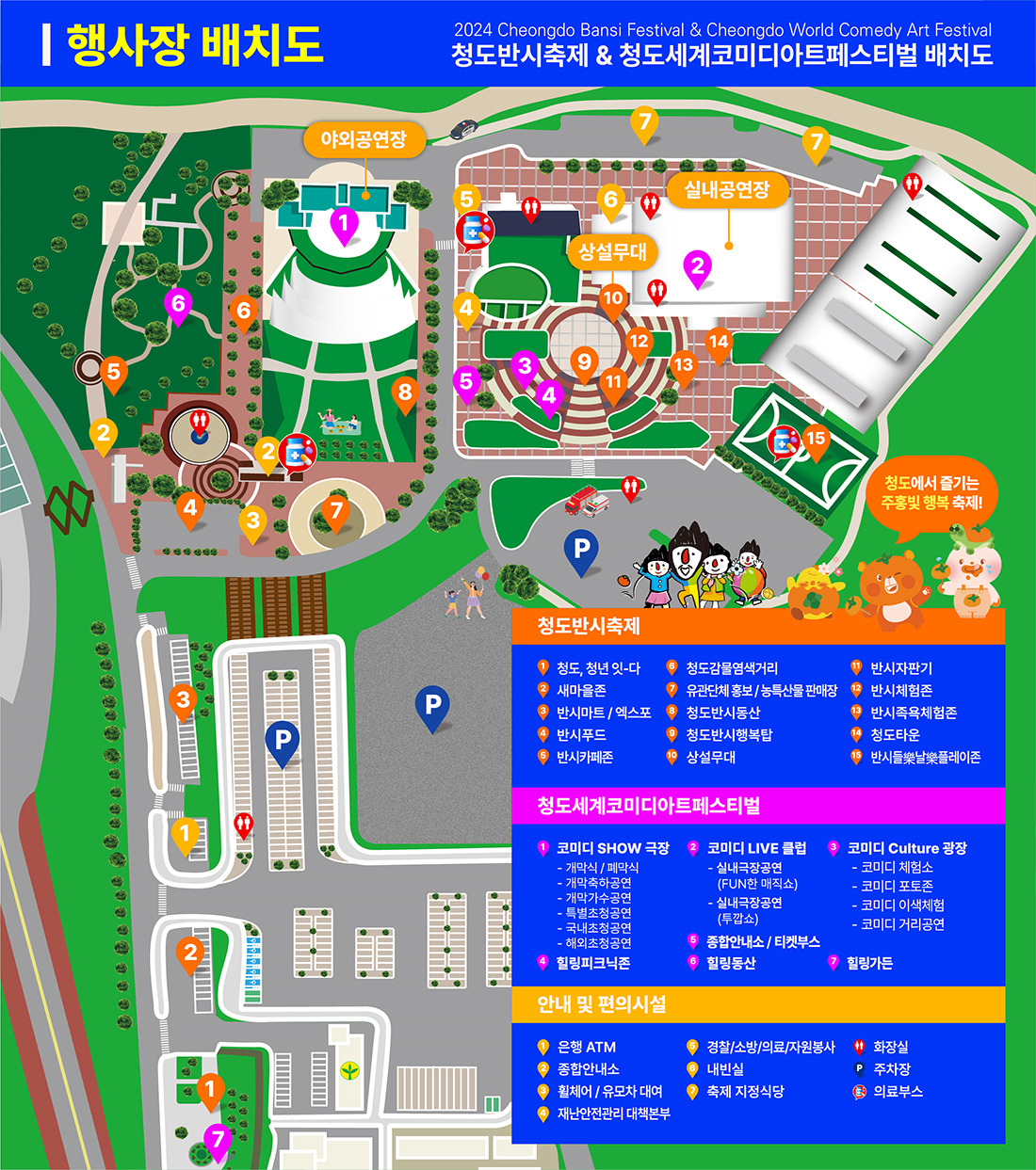 2024 청도 세계 코미디 아트 페스티벌 행사장 배치도