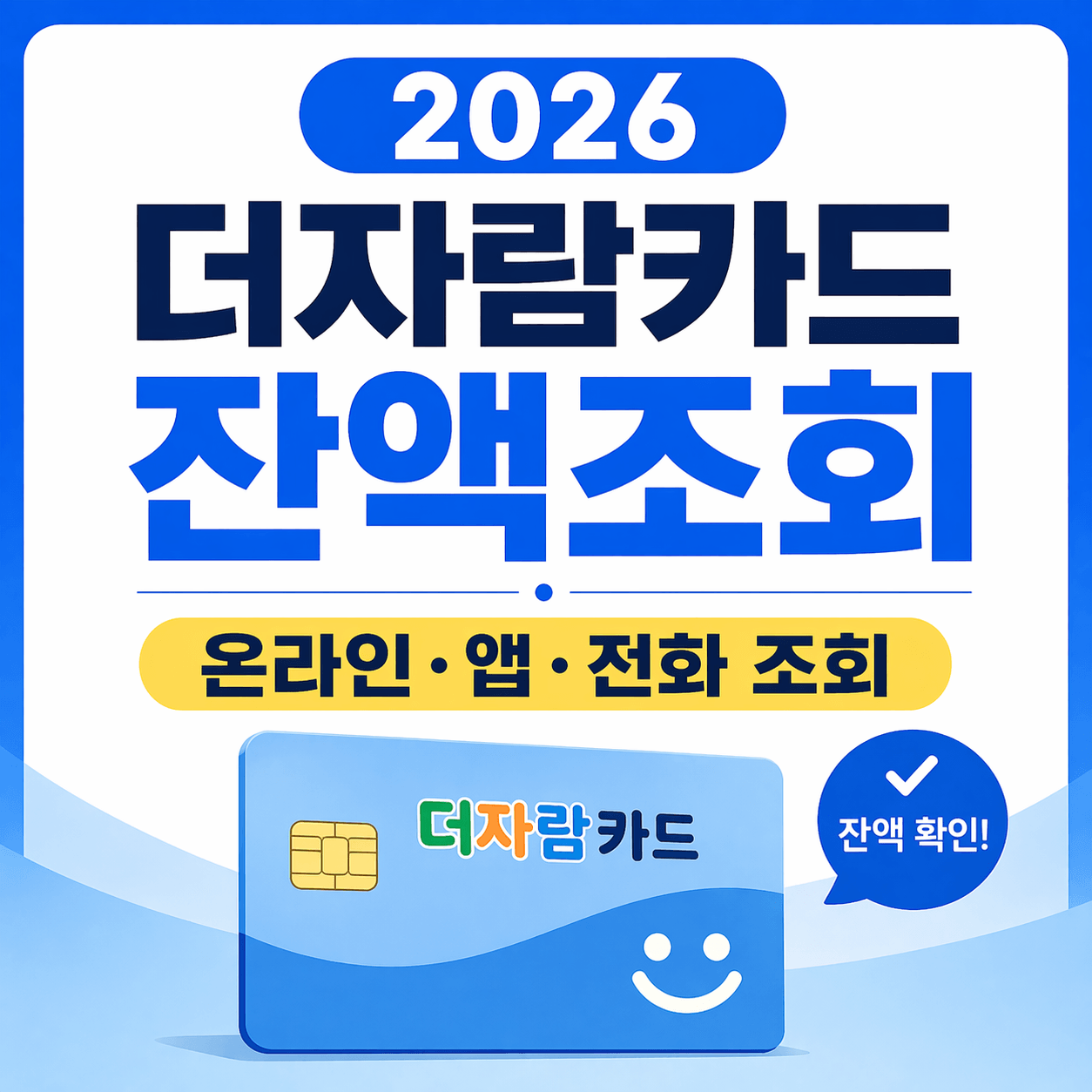 2026 더자람카드 잔액 지금 확인