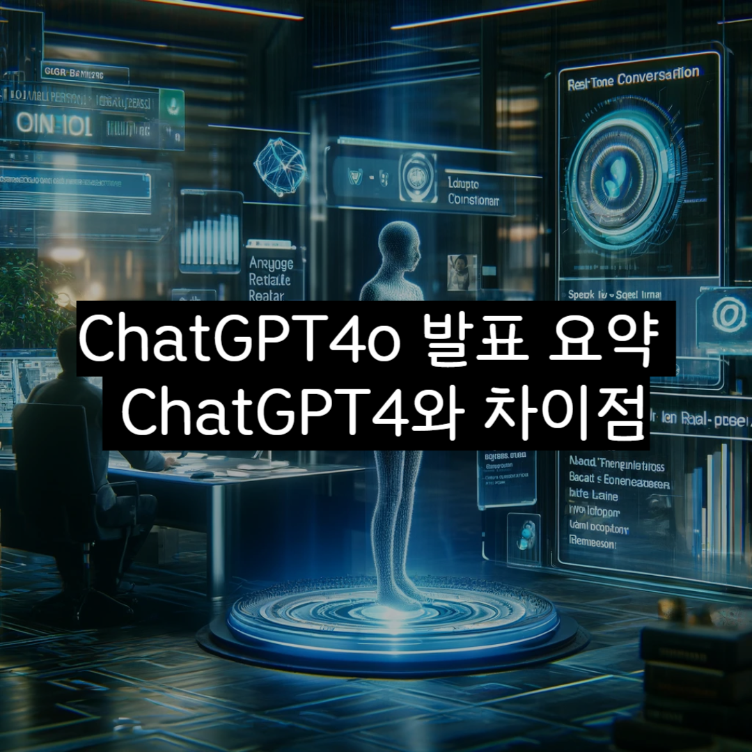 ChatGPT4o 발표 요약 및 ChatGPT4와 차이점