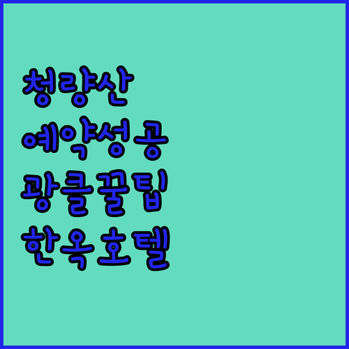 봉화 청량산자연휴양림 숲속의집 광클 ..