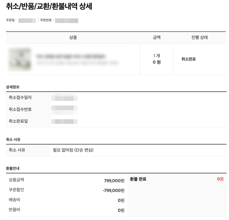 쿠팡체험단 상품을 반품한 경우