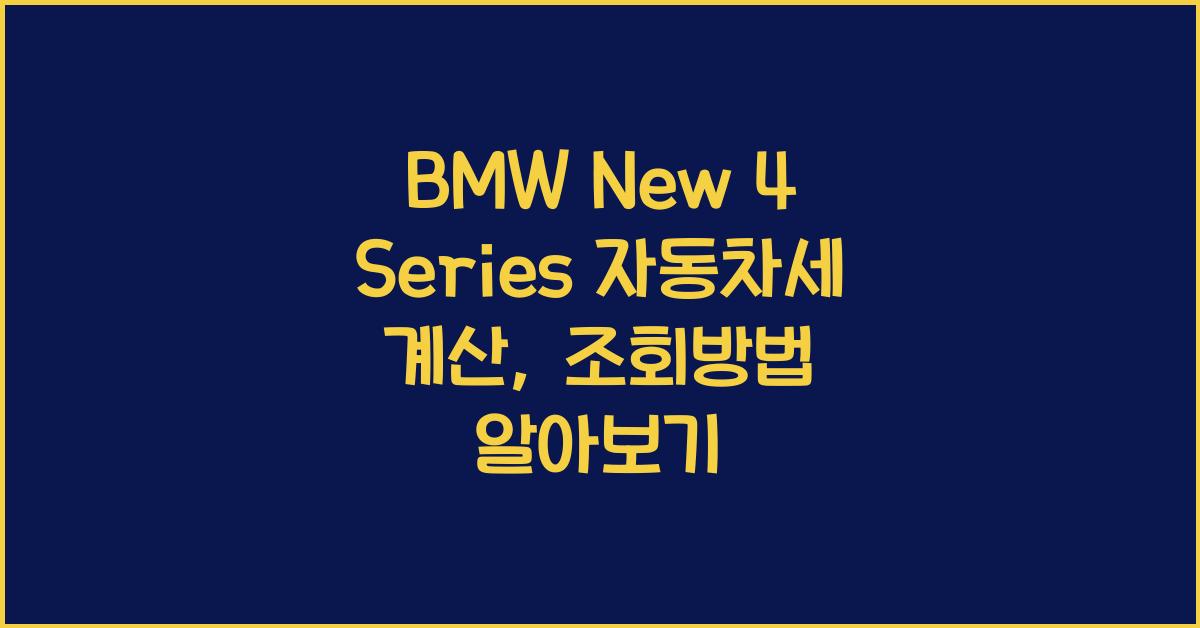 BMW New 4 Series 자동차세 계산, 조회방법