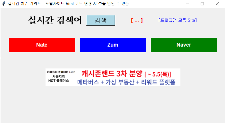 실시간 검색어 추출 프로그램 실행 화면