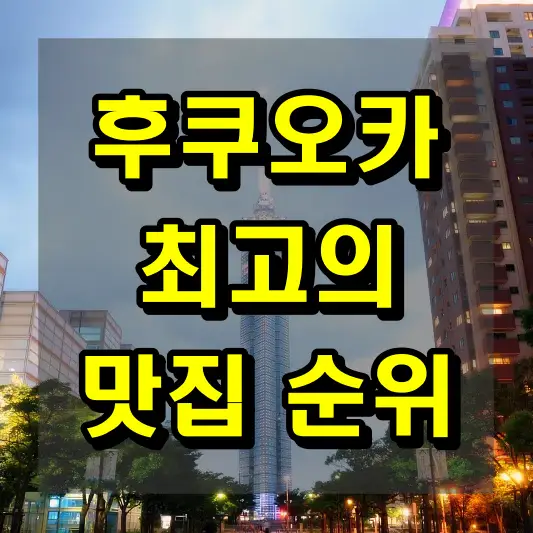 후쿠오카 최고의 맛집 순위